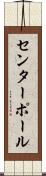 センターポール Scroll