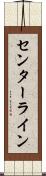 センターライン Scroll