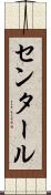 センタール Scroll