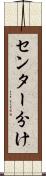 センター分け Scroll