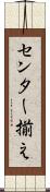 センター揃え Scroll