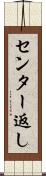 センター返し Scroll