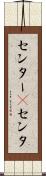 センター(P) Scroll