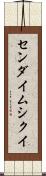 センダイムシクイ Scroll