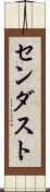 センダスト Scroll
