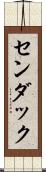 センダック Scroll