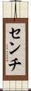 センチ Scroll