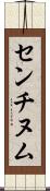 センチヌム Scroll