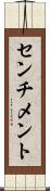 センチメント Scroll