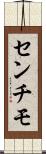 センチモ Scroll