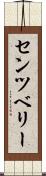 センツベリー Scroll