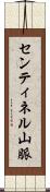 センティネル山脈 Scroll