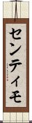 センティモ Scroll