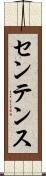 センテンス Scroll