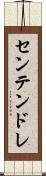 センテンドレ Scroll