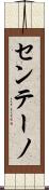 センテーノ Scroll