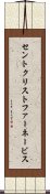 セントクリストファーネービス Scroll