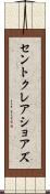 セントクレアショアズ Scroll