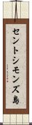 セントシモンズ島 Scroll