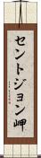 セントジョン岬 Scroll