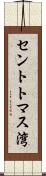セントトマス湾 Scroll