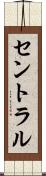 セントラル Scroll