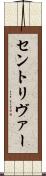 セントリヴァー Scroll