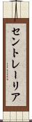 セントレーリア Scroll