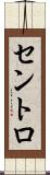 セントロ Scroll