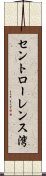 セントローレンス湾 Scroll