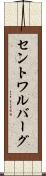 セントワルバーグ Scroll