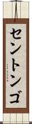 セントンゴ Scroll