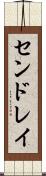 センドレイ Scroll