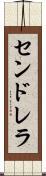 センドレラ Scroll