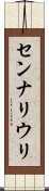 センナリウリ Scroll