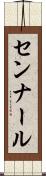 センナール Scroll