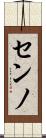 センノ Scroll
