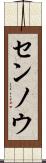 センノウ Scroll