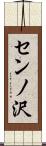 センノ沢 Scroll