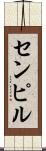 センピル Scroll