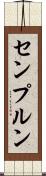 センプルン Scroll