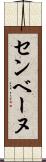 センベーヌ Scroll