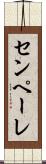 センペーレ Scroll