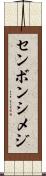 センボンシメジ Scroll