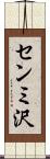 センミ沢 Scroll