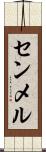 センメル Scroll