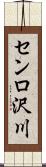 センロ沢川 Scroll