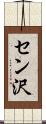 セン沢 Scroll