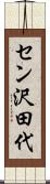 セン沢田代 Scroll