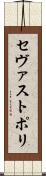 セヴァストポリ Scroll